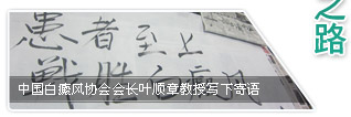 中国白癜风协会会长叶顺章教授写下寄语
